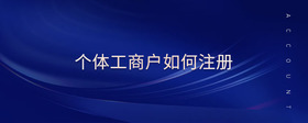 個體工商戶如何注冊