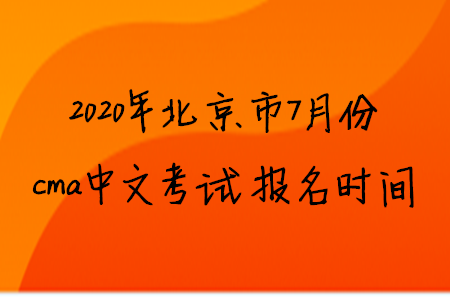 2020年北京市7月份cma中文考試報(bào)名時(shí)間