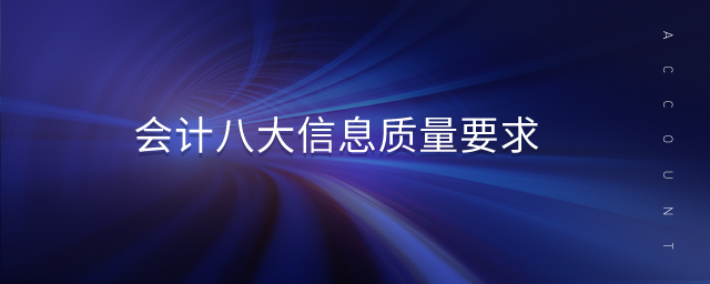 會(huì)計(jì)八大信息質(zhì)量要求