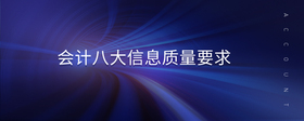 會(huì)計(jì)八大信息質(zhì)量要求