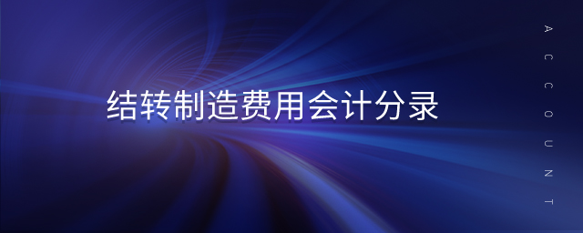 結(jié)轉(zhuǎn)制造費用會計分錄