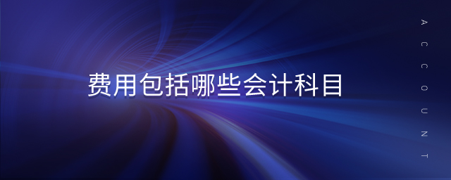 費用包括哪些會計科目