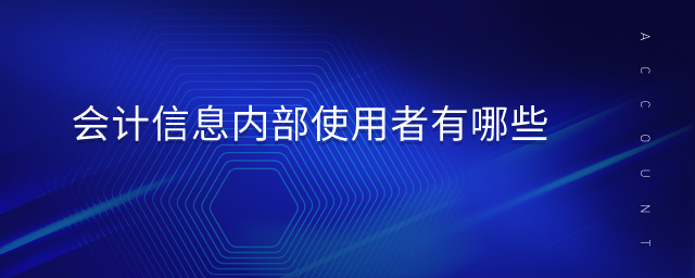 會計信息內(nèi)部使用者有哪些