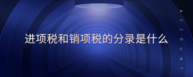 進項稅和銷項稅的分錄是什么