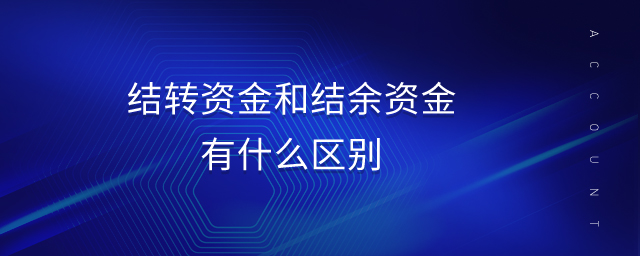 結(jié)轉(zhuǎn)資金和結(jié)余資金有什么區(qū)別