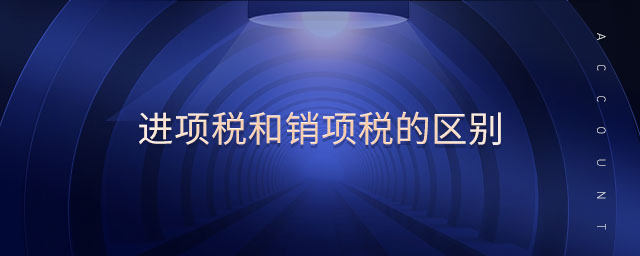 進(jìn)項(xiàng)稅和銷(xiāo)項(xiàng)稅的區(qū)別