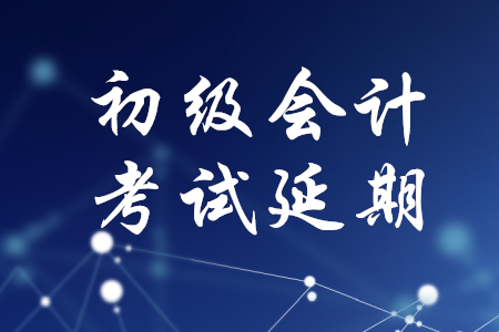 初級(jí)會(huì)計(jì)職稱考試會(huì)延期嗎？