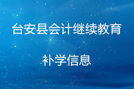 2017至2019年遼寧省臺安縣會計繼續(xù)教育補學信息