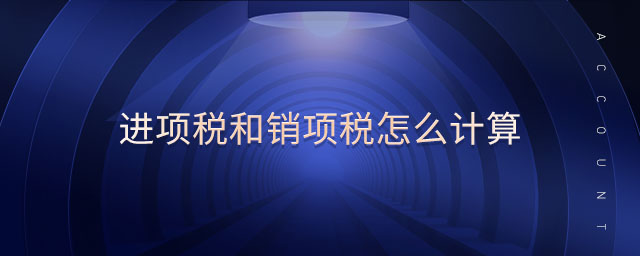 進(jìn)項(xiàng)稅和銷項(xiàng)稅怎么計(jì)算