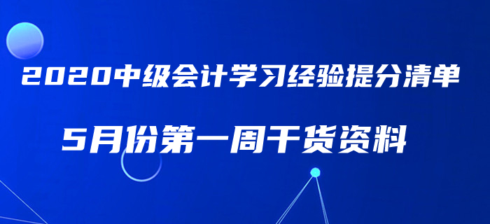 2020年5月中級會計(jì)考試學(xué)習(xí)經(jīng)驗(yàn)提分清單！第一周干貨匯編速領(lǐng)