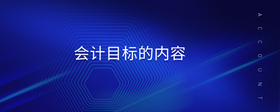 會(huì)計(jì)目標(biāo)的內(nèi)容