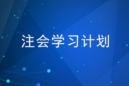 2020注會學習計劃應該如何制定？