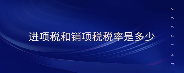 進(jìn)項(xiàng)稅和銷(xiāo)項(xiàng)稅稅率是多少