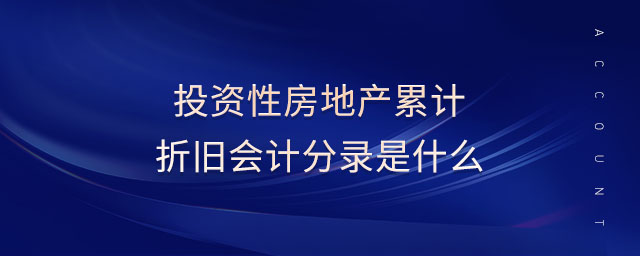 投資性房地產(chǎn)累計(jì)折舊會(huì)計(jì)分錄是什么