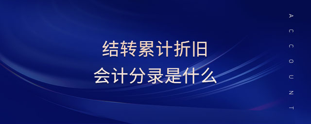 結(jié)轉(zhuǎn)累計折舊會計分錄是什么