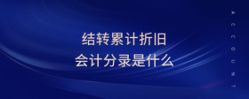 結(jié)轉(zhuǎn)累計折舊會計分錄是什么