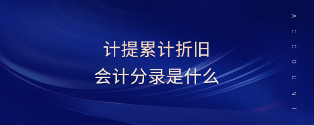 計提累計折舊會計分錄是什么