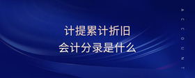 計提累計折舊會計分錄是什么