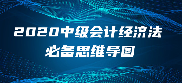 2020年中級(jí)會(huì)計(jì)經(jīng)濟(jì)法第四章考情速遞及思維導(dǎo)圖，含免費(fèi)題庫(kù)