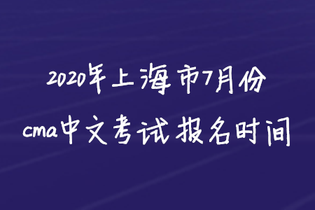 2020年上海市7月份cma中文考試報名時間