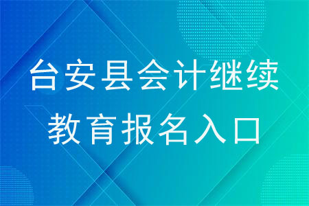臺安縣會計繼續(xù)教育報名入口在哪里？
