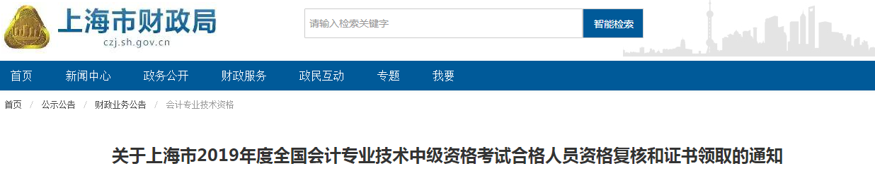 上海2019年中級會計考試合格人員資格復(fù)核通知