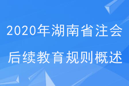 2020年湖南省注冊(cè)會(huì)計(jì)師后續(xù)教育規(guī)則概述