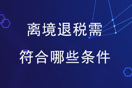 離境退稅需符合哪些條件？