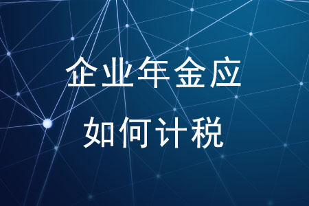 個人領(lǐng)取企業(yè)年金應(yīng)如何計稅？
