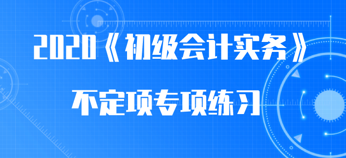 盈余公積_2020年《初級會計實務(wù)》不定項專項練習(xí)