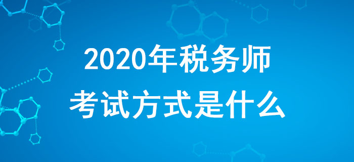 2020年稅務(wù)師考試方式是什么？備考時(shí)應(yīng)該注意什么？