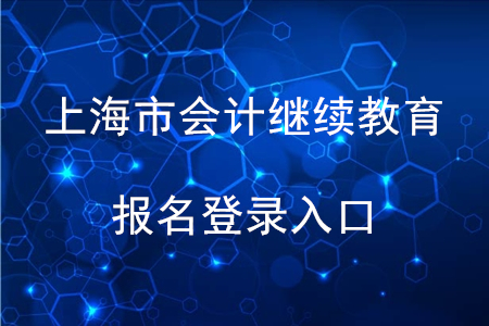 2020年上海市會計繼續(xù)教育報名登錄入口在哪？