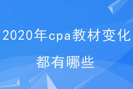 2020年cpa教材變化都有哪些？