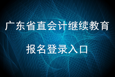 2020年廣東省直會(huì)計(jì)繼續(xù)教育報(bào)名登錄入口在哪？