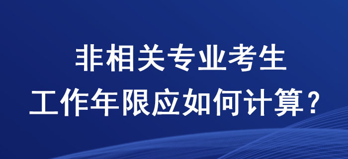 2020年稅務師考試，非相關(guān)專業(yè)考生工作年限應如何計算？