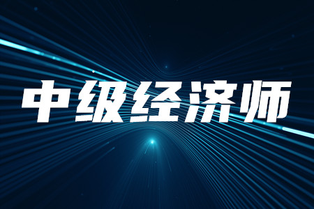 中級(jí)經(jīng)濟(jì)師繼續(xù)教育需要參加嗎？