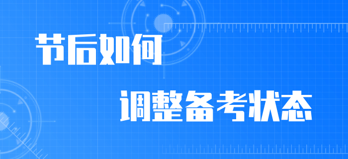 節(jié)后備考無動力？快看別的初級會計考生如何調(diào)整狀態(tài)！