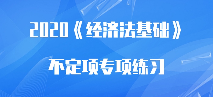增值稅應納稅額_2020年初級會計《經(jīng)濟法基礎》不定項專項練習