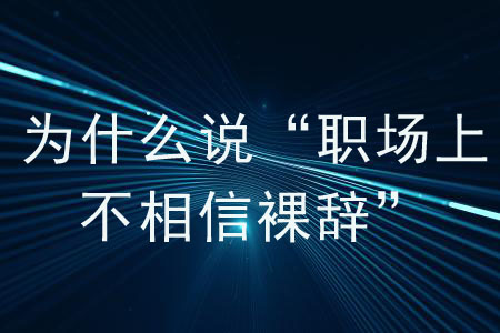 為什么說“職場(chǎng)上不相信裸辭”？