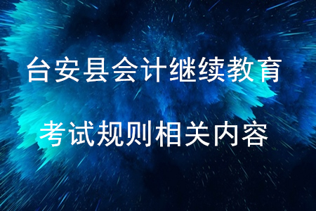 2019年遼寧省臺(tái)安縣會(huì)計(jì)繼續(xù)教育考試規(guī)則相關(guān)問(wèn)題