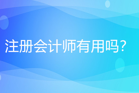 注冊會計(jì)師有什么用？值得考嗎？