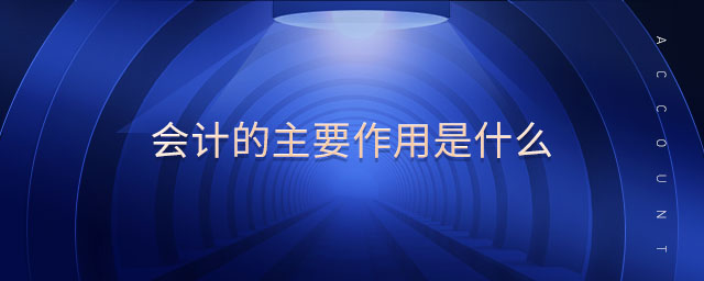 會計的主要作用是什么