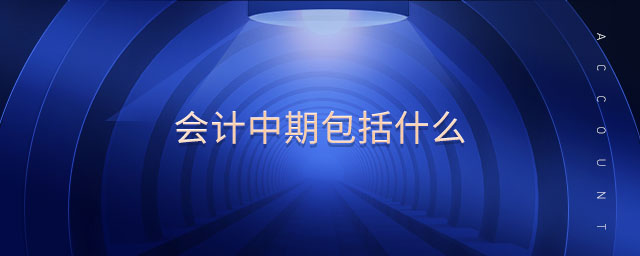會計中期包括什么