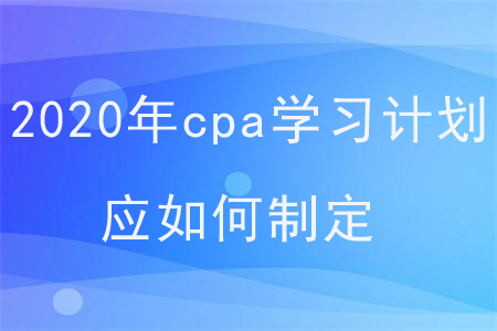 2020年cpa學(xué)習(xí)計劃
