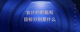 會計的職能和目標分別是什么