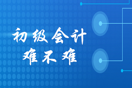 初級(jí)會(huì)計(jì)考試題難不難？
