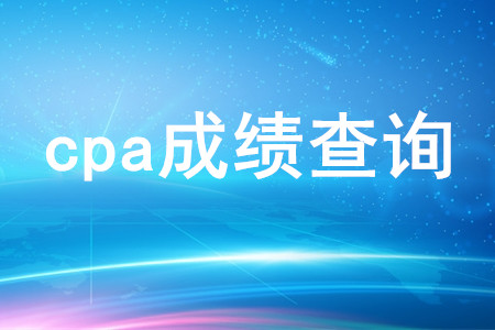 cpa成績查詢時間是哪天？