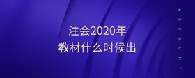 注會(huì)2020年教材什么時(shí)候出