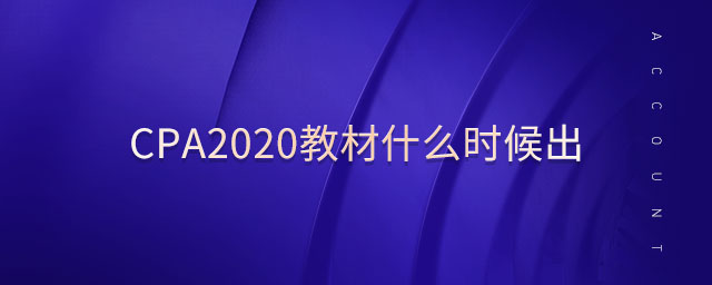 cpa2020教材什么時候出