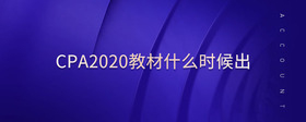 cpa2020教材什么時(shí)候出
